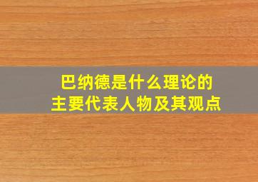 巴纳德是什么理论的主要代表人物及其观点