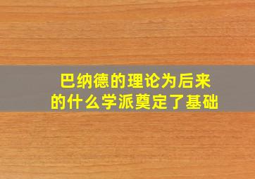 巴纳德的理论为后来的什么学派奠定了基础