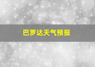 巴罗达天气预报