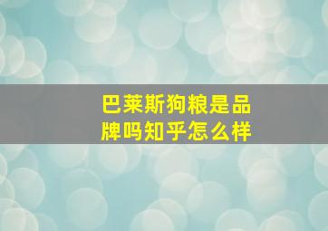 巴莱斯狗粮是品牌吗知乎怎么样