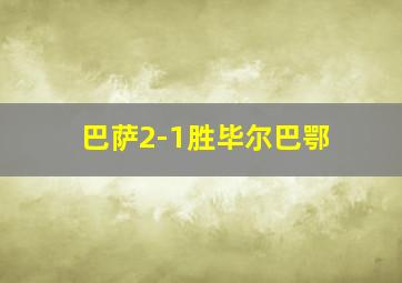 巴萨2-1胜毕尔巴鄂