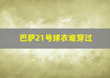 巴萨21号球衣谁穿过