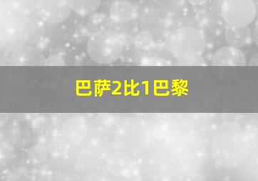 巴萨2比1巴黎