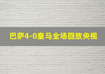 巴萨4-0皇马全场回放央视