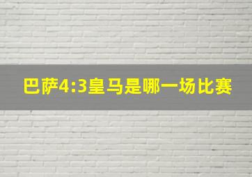 巴萨4:3皇马是哪一场比赛