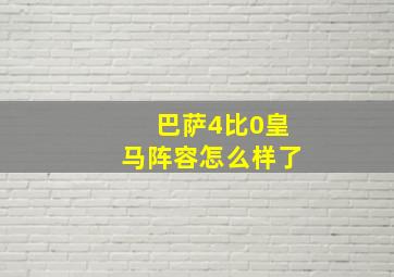 巴萨4比0皇马阵容怎么样了