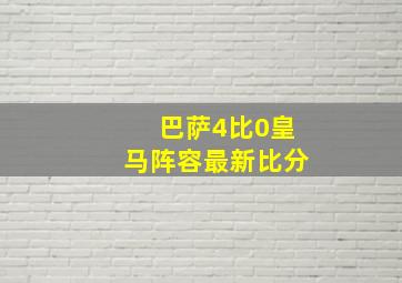 巴萨4比0皇马阵容最新比分