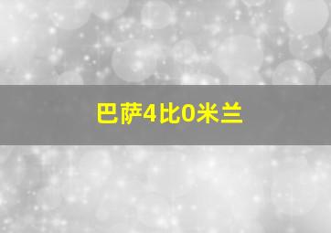 巴萨4比0米兰