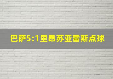 巴萨5:1里昂苏亚雷斯点球