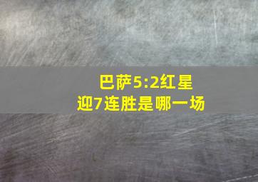 巴萨5:2红星迎7连胜是哪一场