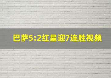 巴萨5:2红星迎7连胜视频