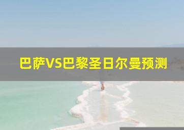 巴萨VS巴黎圣日尔曼预测