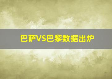 巴萨VS巴黎数据出炉