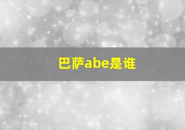 巴萨abe是谁