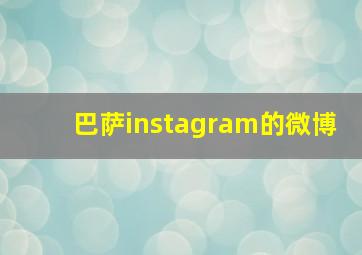 巴萨instagram的微博