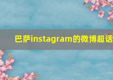 巴萨instagram的微博超话