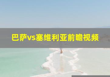 巴萨vs塞维利亚前瞻视频