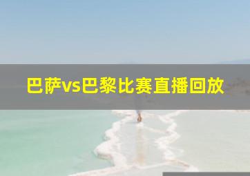 巴萨vs巴黎比赛直播回放