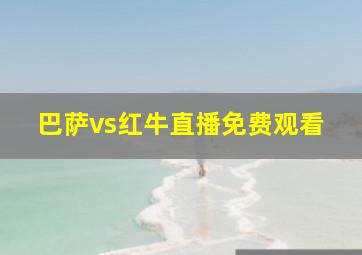 巴萨vs红牛直播免费观看