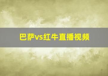 巴萨vs红牛直播视频