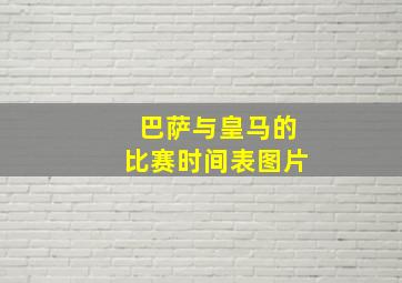 巴萨与皇马的比赛时间表图片