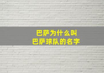 巴萨为什么叫巴萨球队的名字