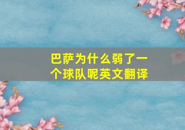 巴萨为什么弱了一个球队呢英文翻译