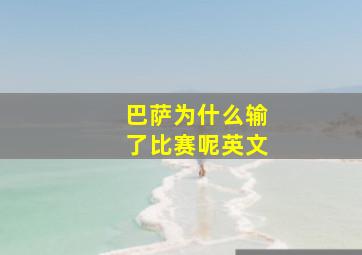 巴萨为什么输了比赛呢英文