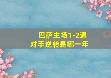 巴萨主场1-2遭对手逆转是哪一年