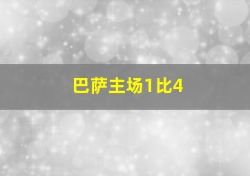 巴萨主场1比4