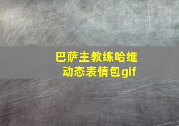 巴萨主教练哈维动态表情包gif