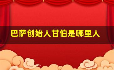 巴萨创始人甘伯是哪里人