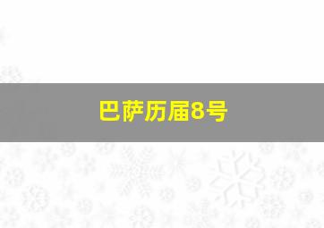 巴萨历届8号