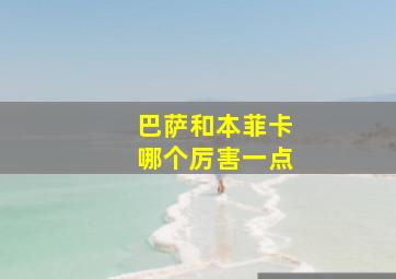 巴萨和本菲卡哪个厉害一点