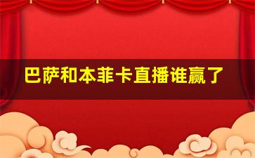 巴萨和本菲卡直播谁赢了