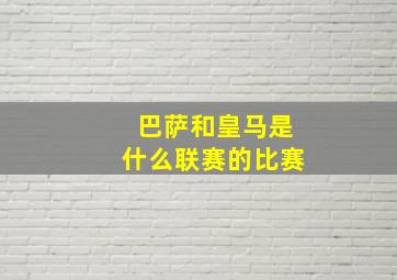 巴萨和皇马是什么联赛的比赛