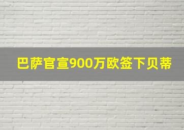 巴萨官宣900万欧签下贝蒂