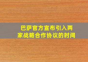 巴萨官方宣布引入两家战略合作协议的时间