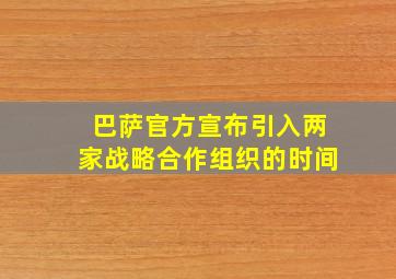 巴萨官方宣布引入两家战略合作组织的时间