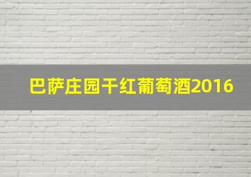 巴萨庄园干红葡萄酒2016