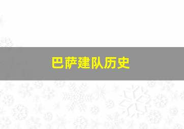 巴萨建队历史