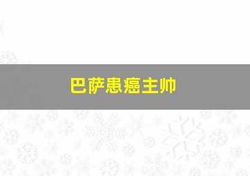 巴萨患癌主帅