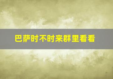 巴萨时不时来群里看看