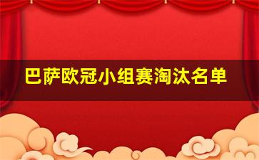 巴萨欧冠小组赛淘汰名单