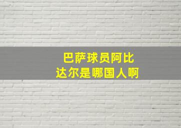 巴萨球员阿比达尔是哪国人啊