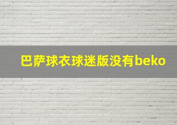 巴萨球衣球迷版没有beko