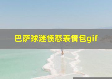 巴萨球迷愤怒表情包gif