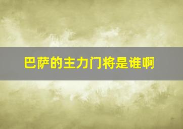 巴萨的主力门将是谁啊