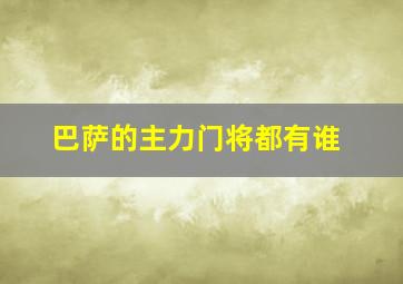 巴萨的主力门将都有谁