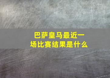 巴萨皇马最近一场比赛结果是什么